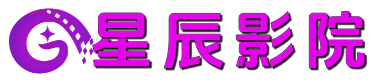 星辰影院